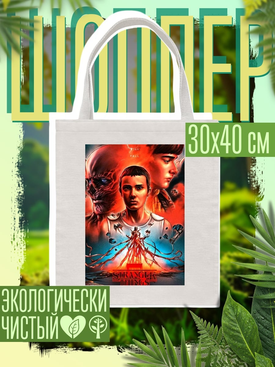 Шоппер Одиннадцать и монстр