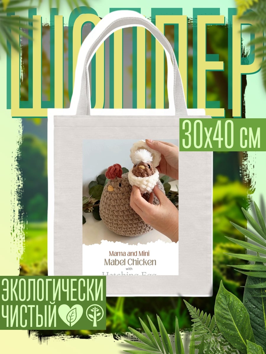 Шоппер Вязаная курица с яйцом