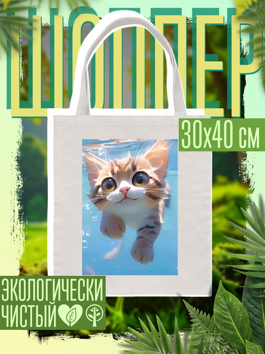 Шоппер Котёнок в воде