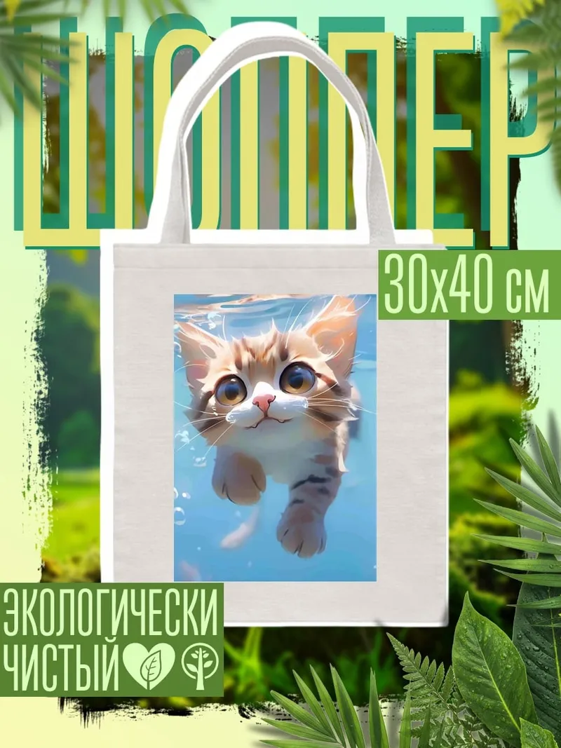 Шоппер Котёнок в воде