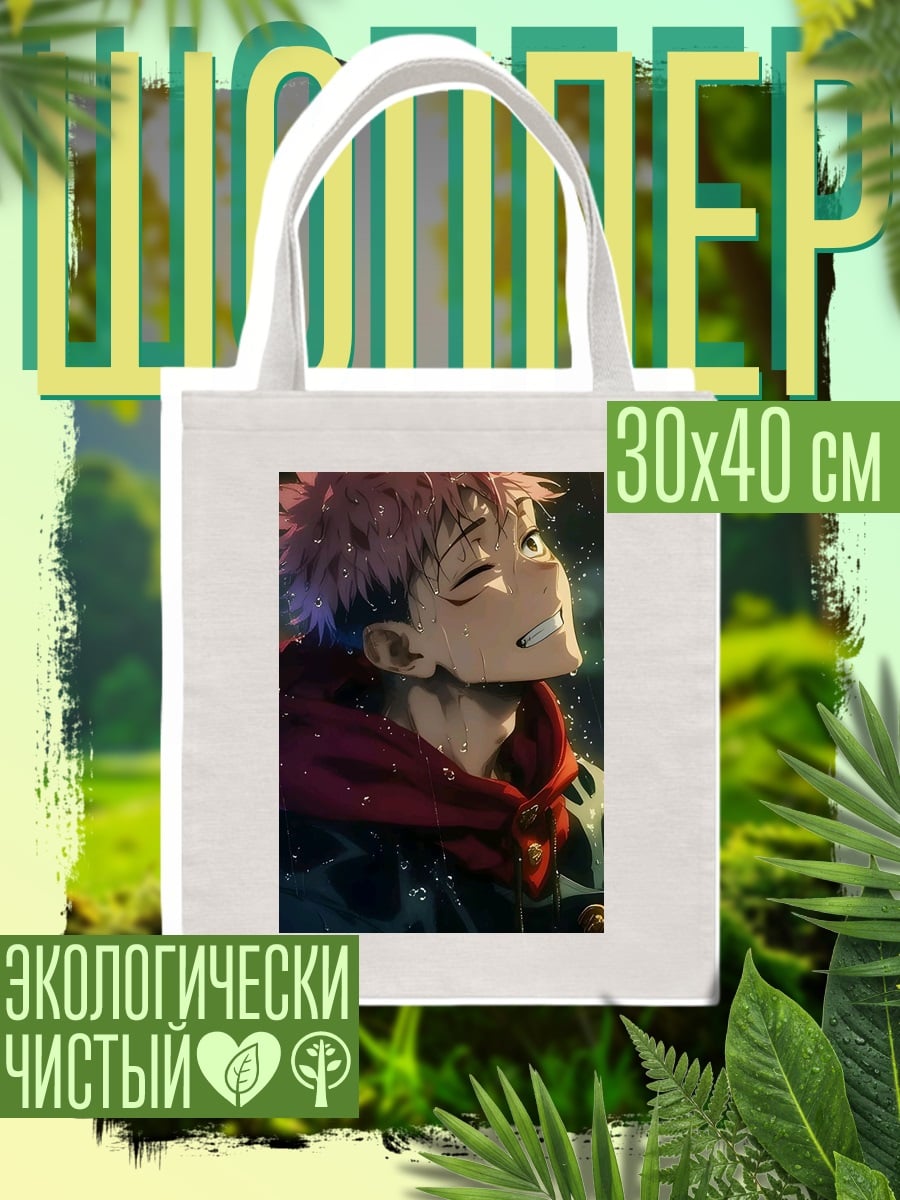 Шоппер Юджи Итадори