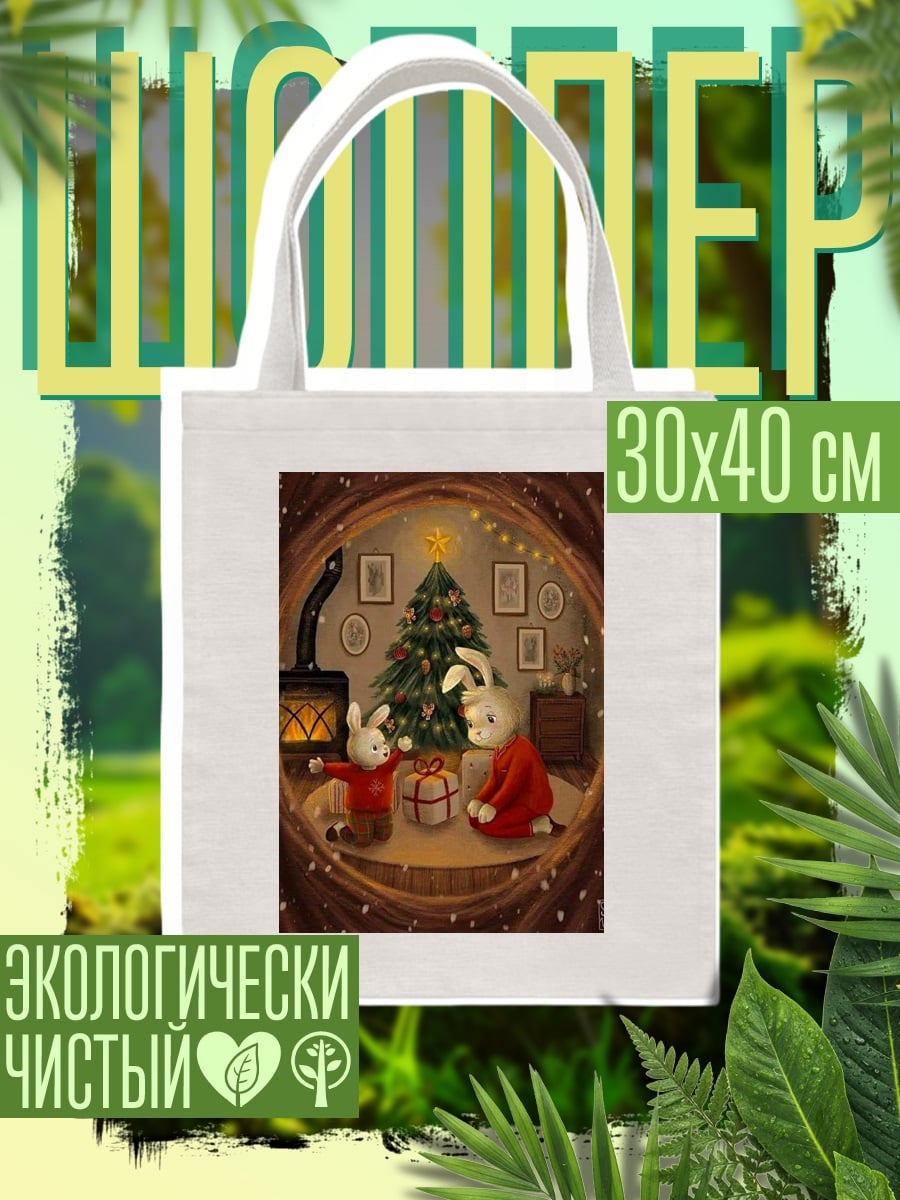 Шоппер Рождественские кролики с подарком