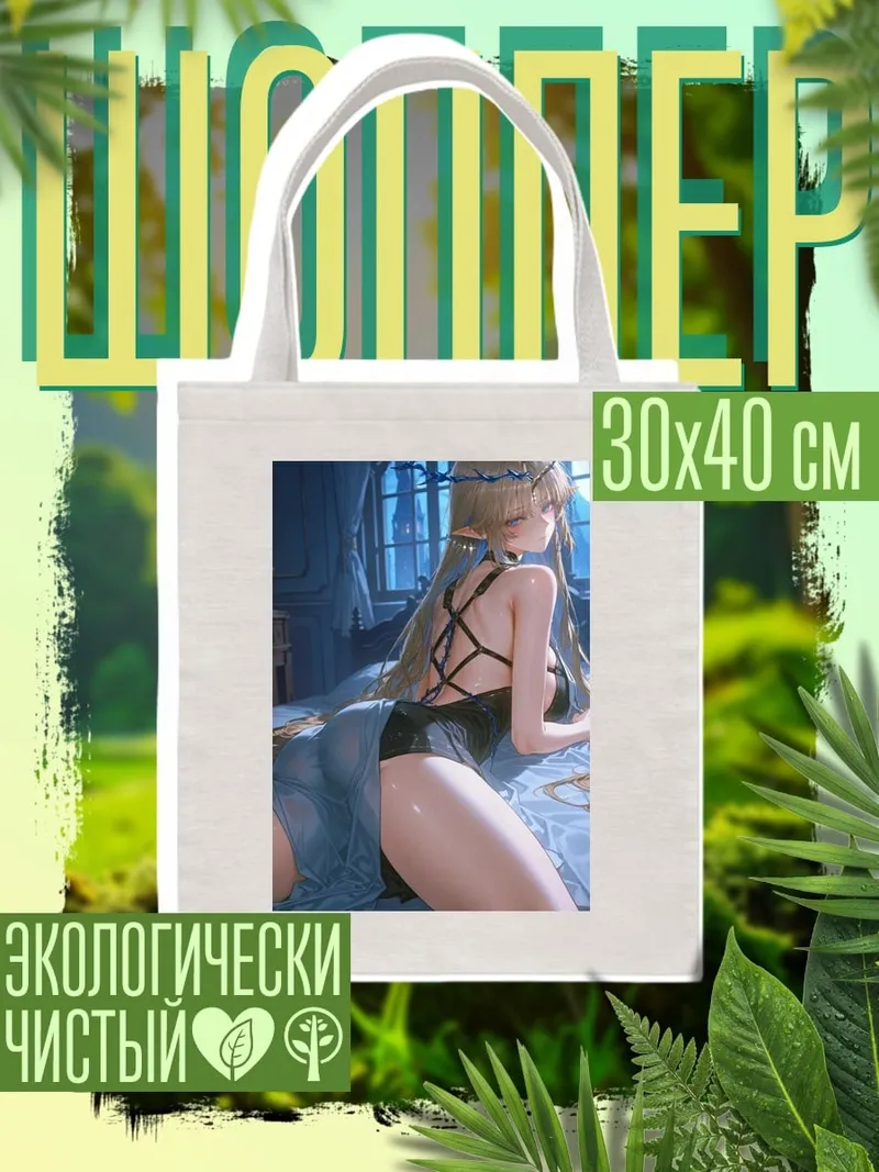 Шоппер Эльфийская принцесса