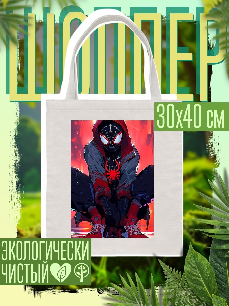 Шоппер Майлз Моралес Человек-паук