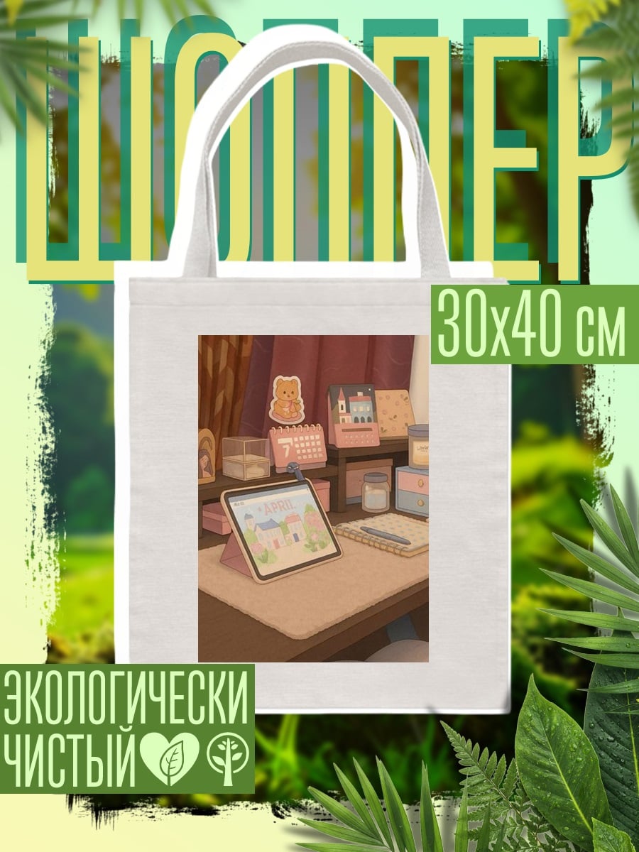Шоппер Уютный рабочий стол