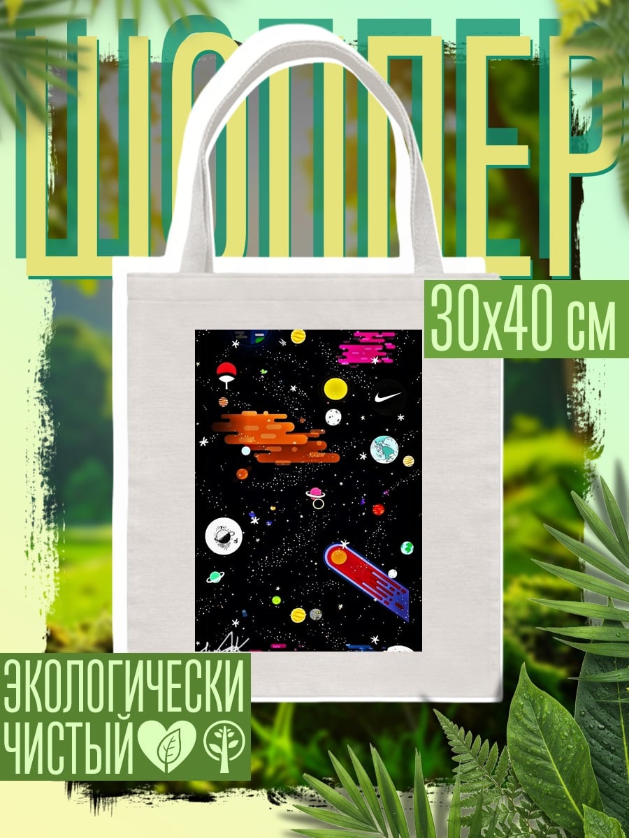 Шоппер космический коллаж
