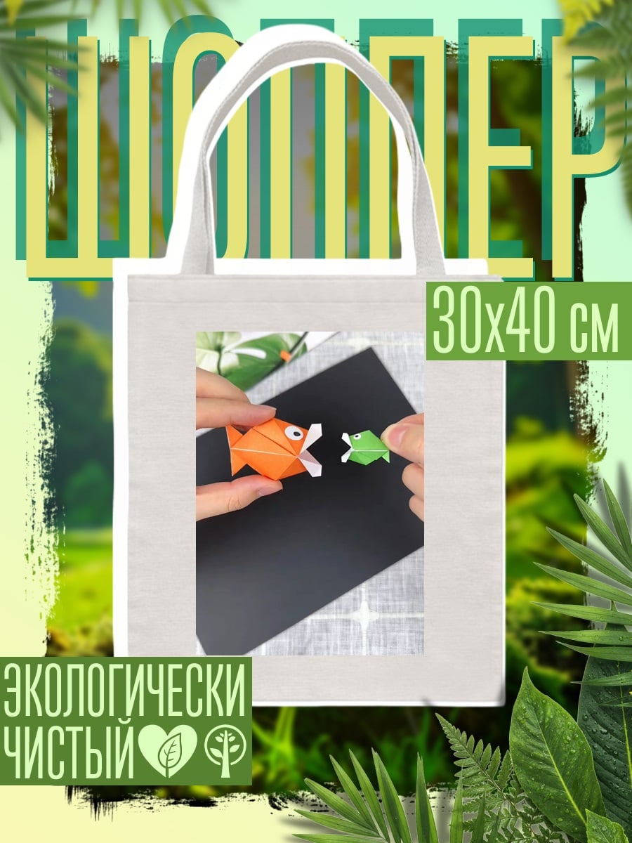 Шоппер Оригами рыба и лягушка