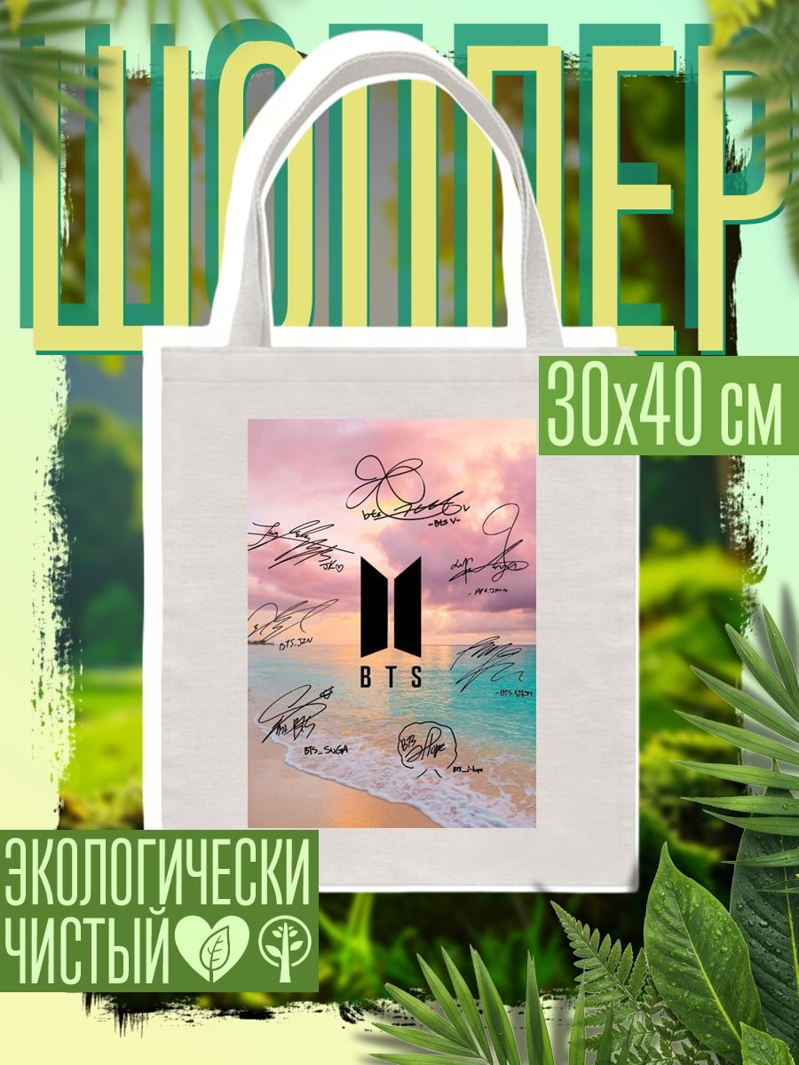 Шоппер BTS автографы на пляже