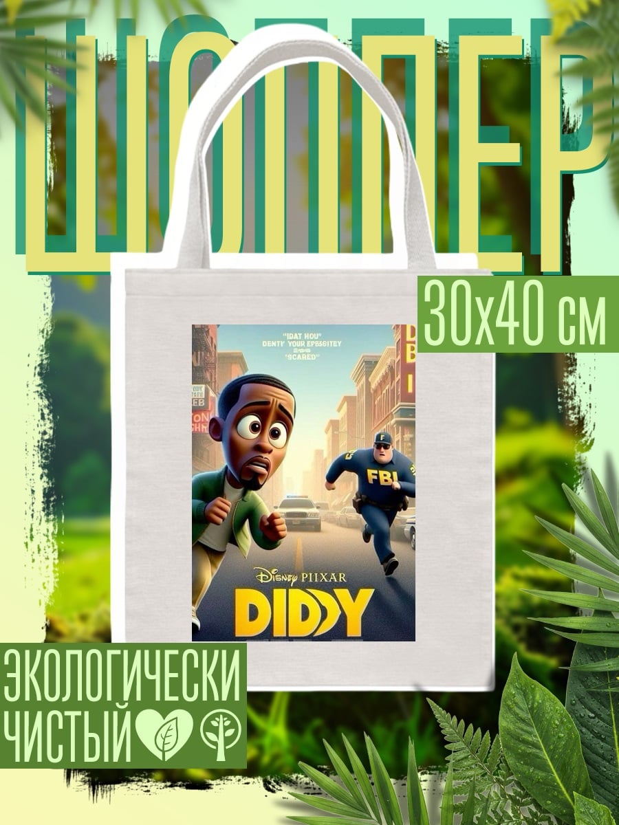 Шоппер Дидди Пиксар