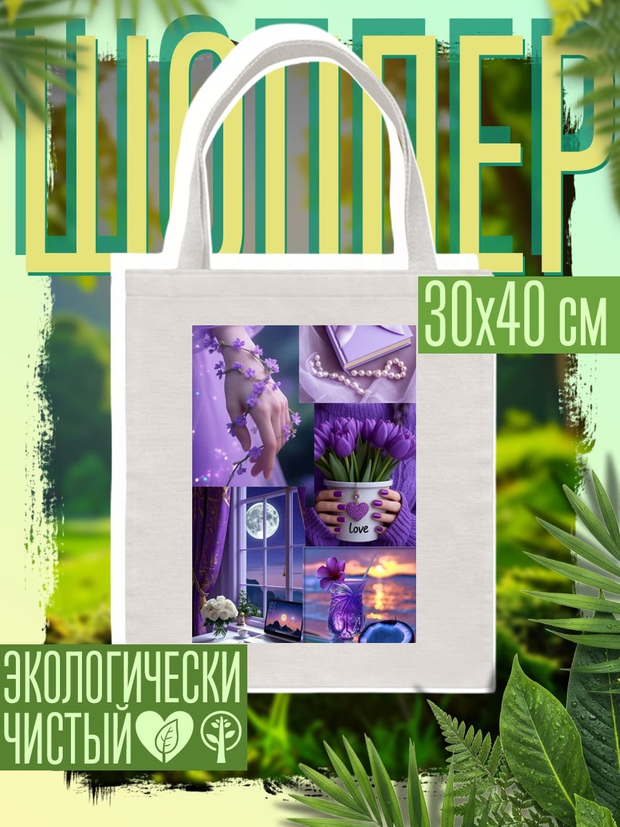Шоппер Фиолетовая мечта