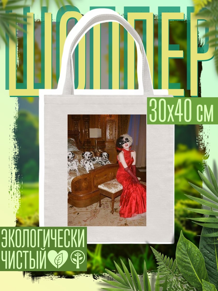 Шоппер Круэлла и далматинцы