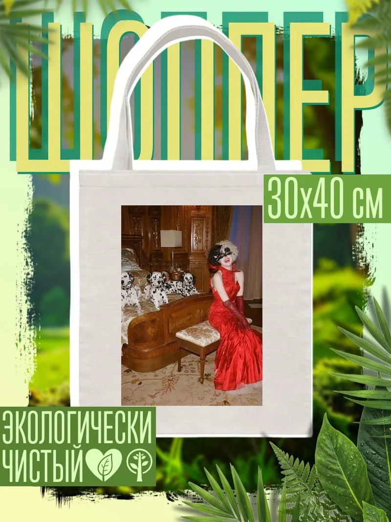 Шоппер Круэлла и далматинцы