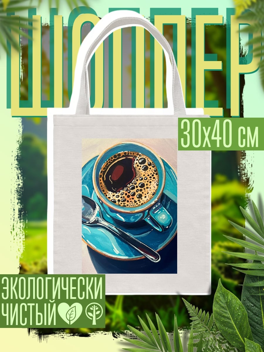 Шоппер Чашка кофе