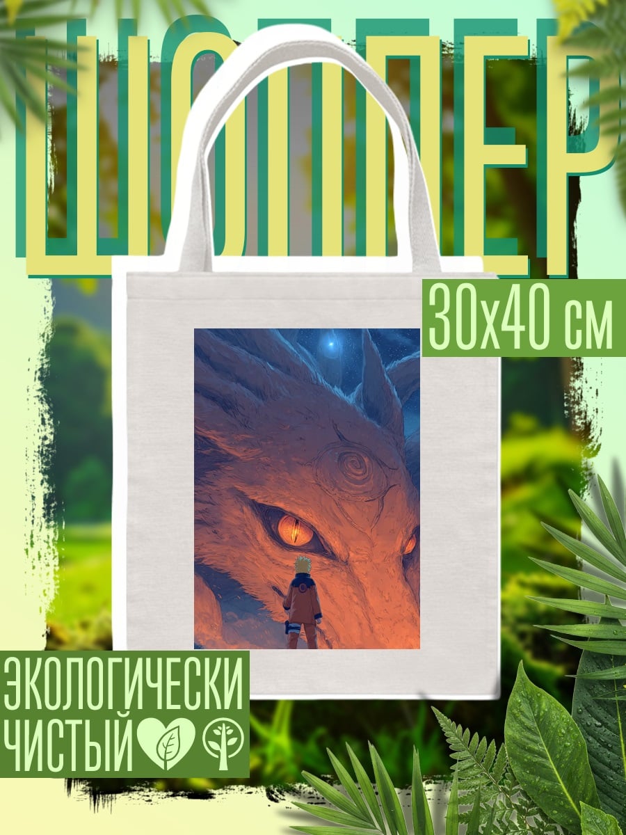 Шоппер Наруто и девятихвостый лис