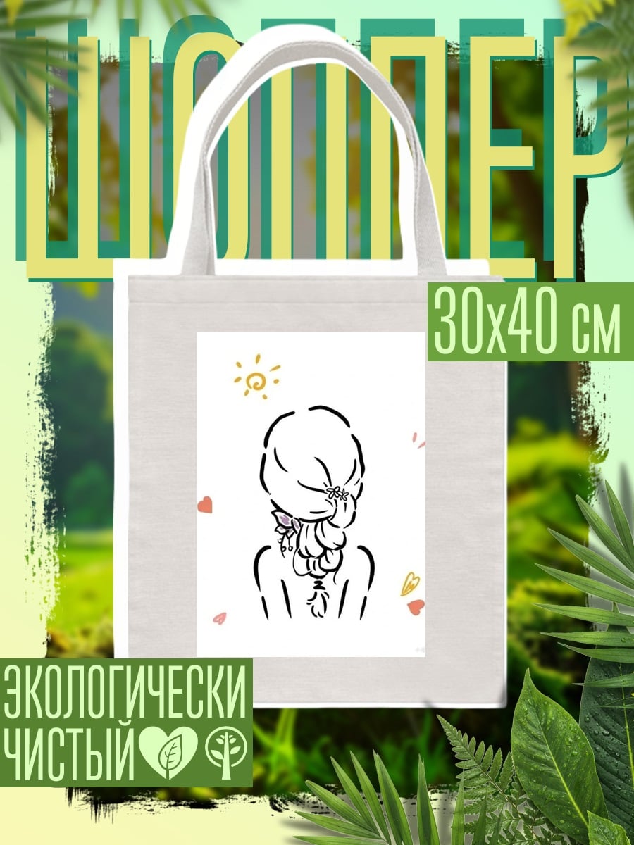 Шоппер Девушка с косой