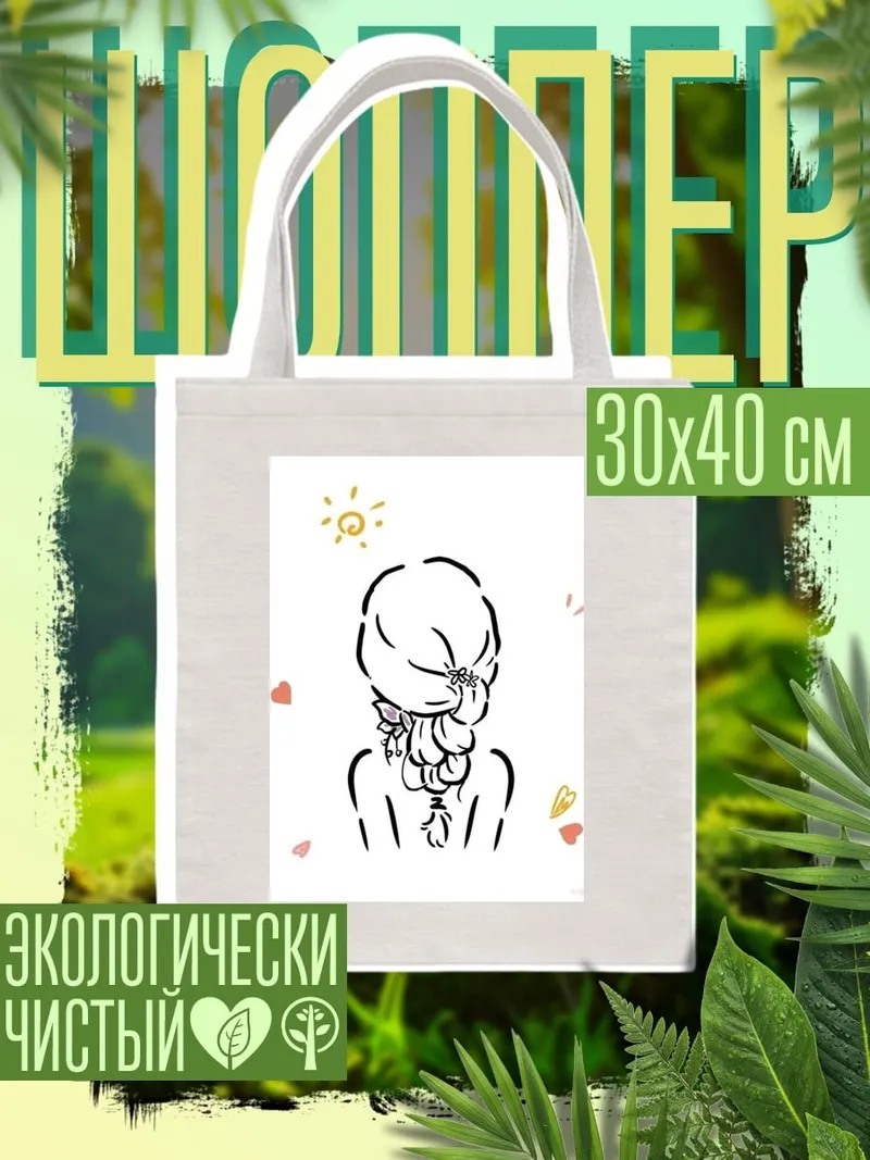 Шоппер Девушка с косой