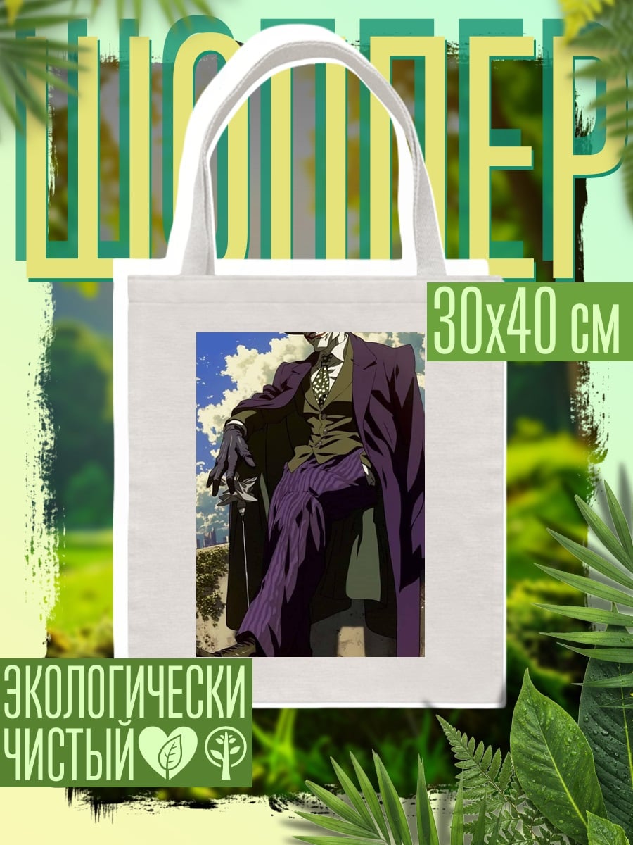 Шоппер Джокер в фиолетовом костюме