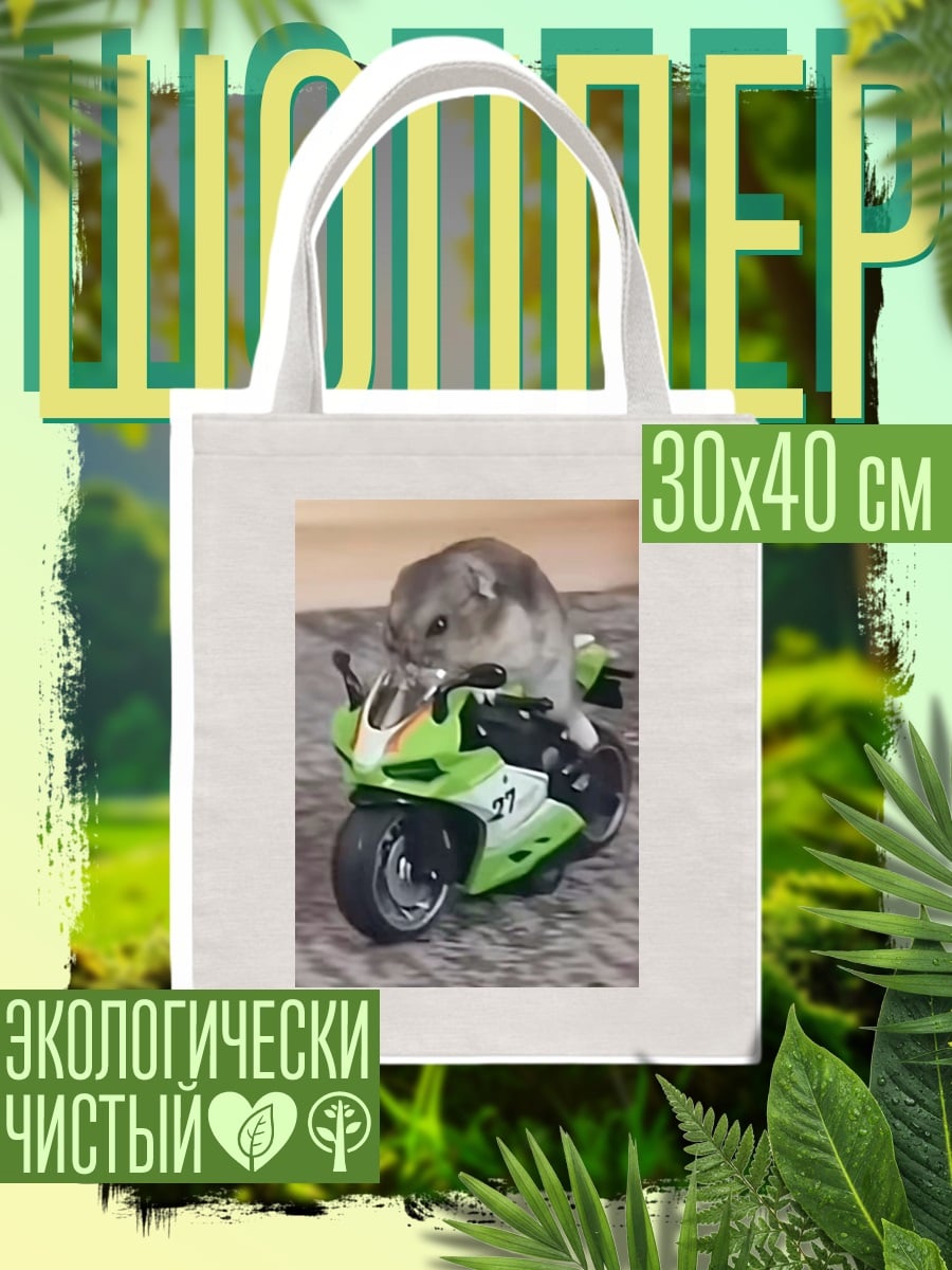 Шоппер Хомяк на мотоцикле