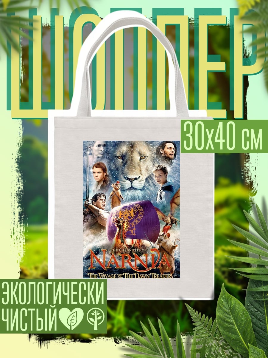Шоппер Хроники Нарнии