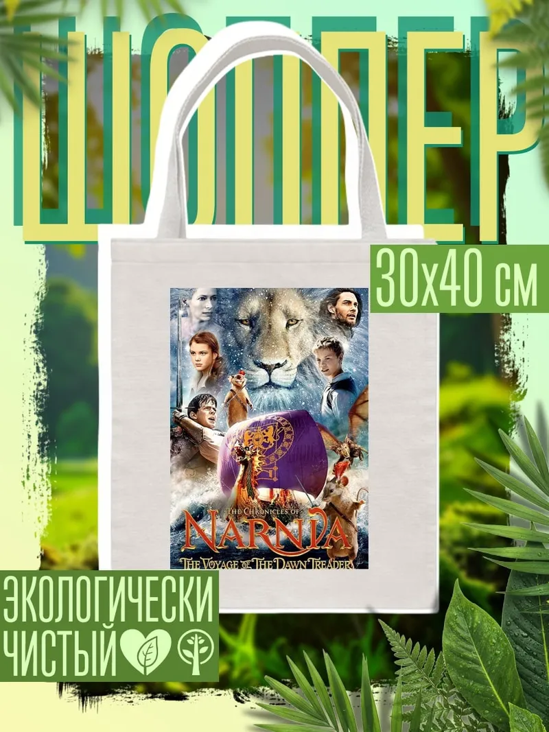 Шоппер Хроники Нарнии