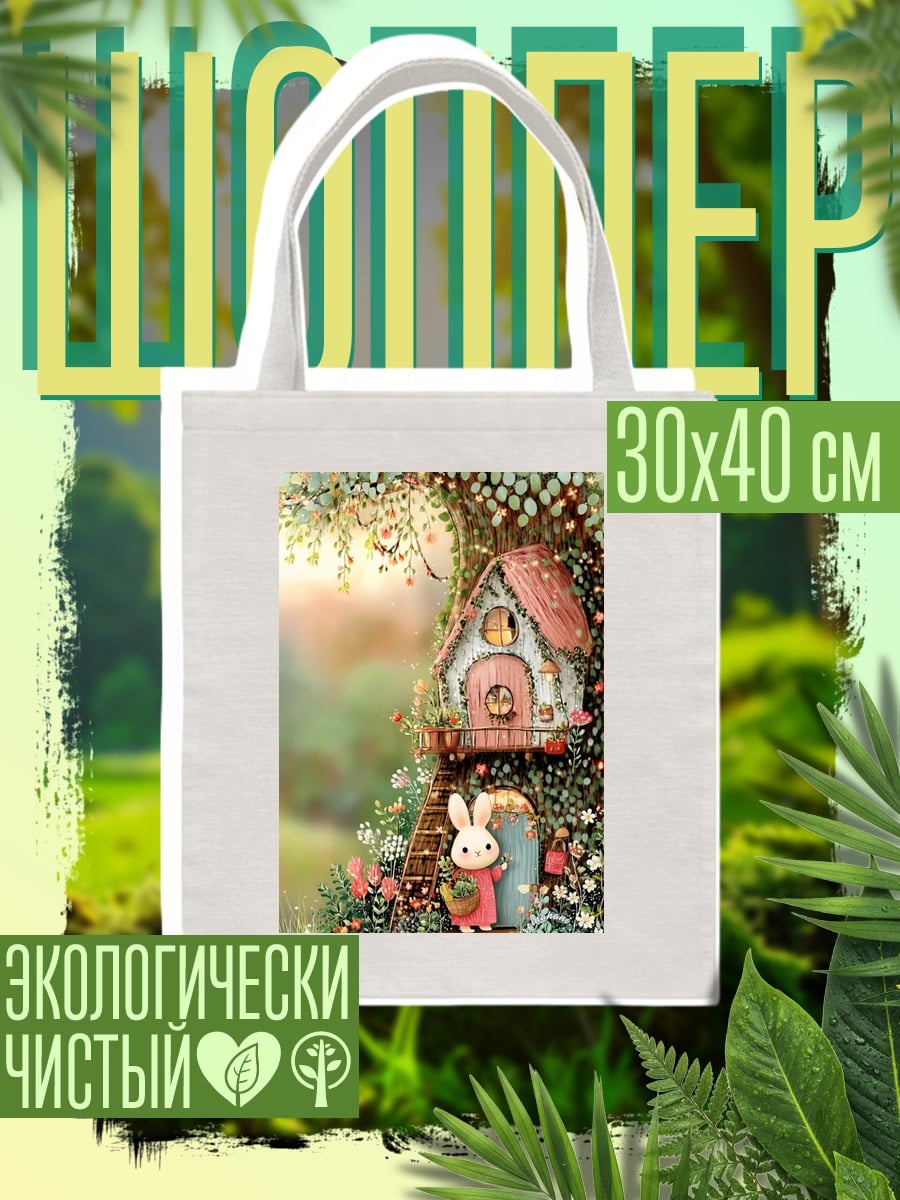 Шоппер Домик кролика