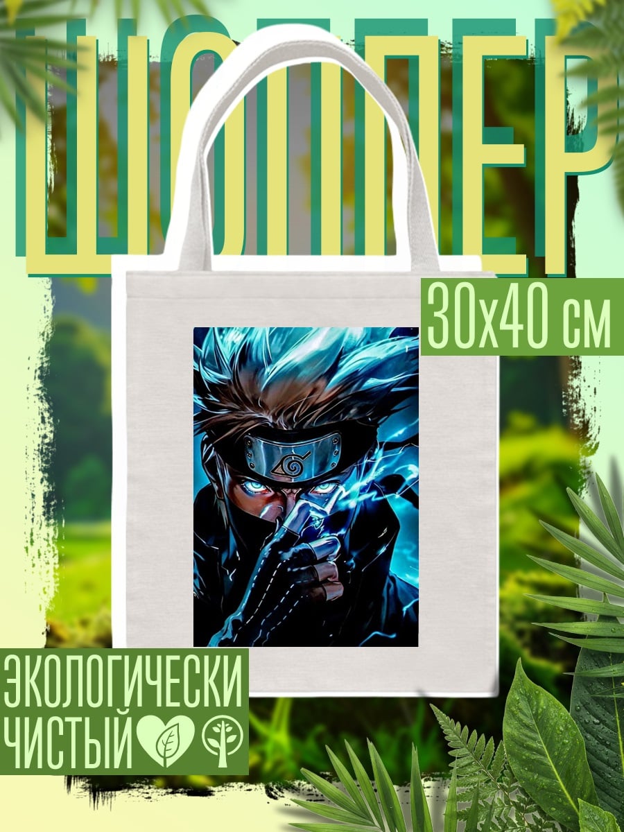 Шоппер Какаши Хатаке