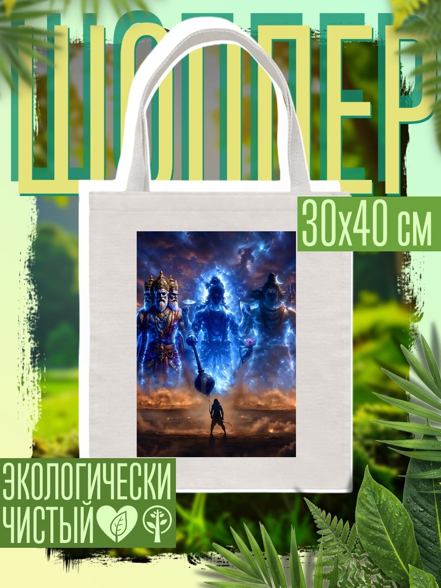 Шоппер Три божества индуизма