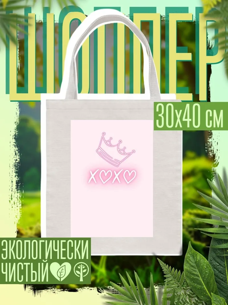 Шоппер Корона и поцелуи