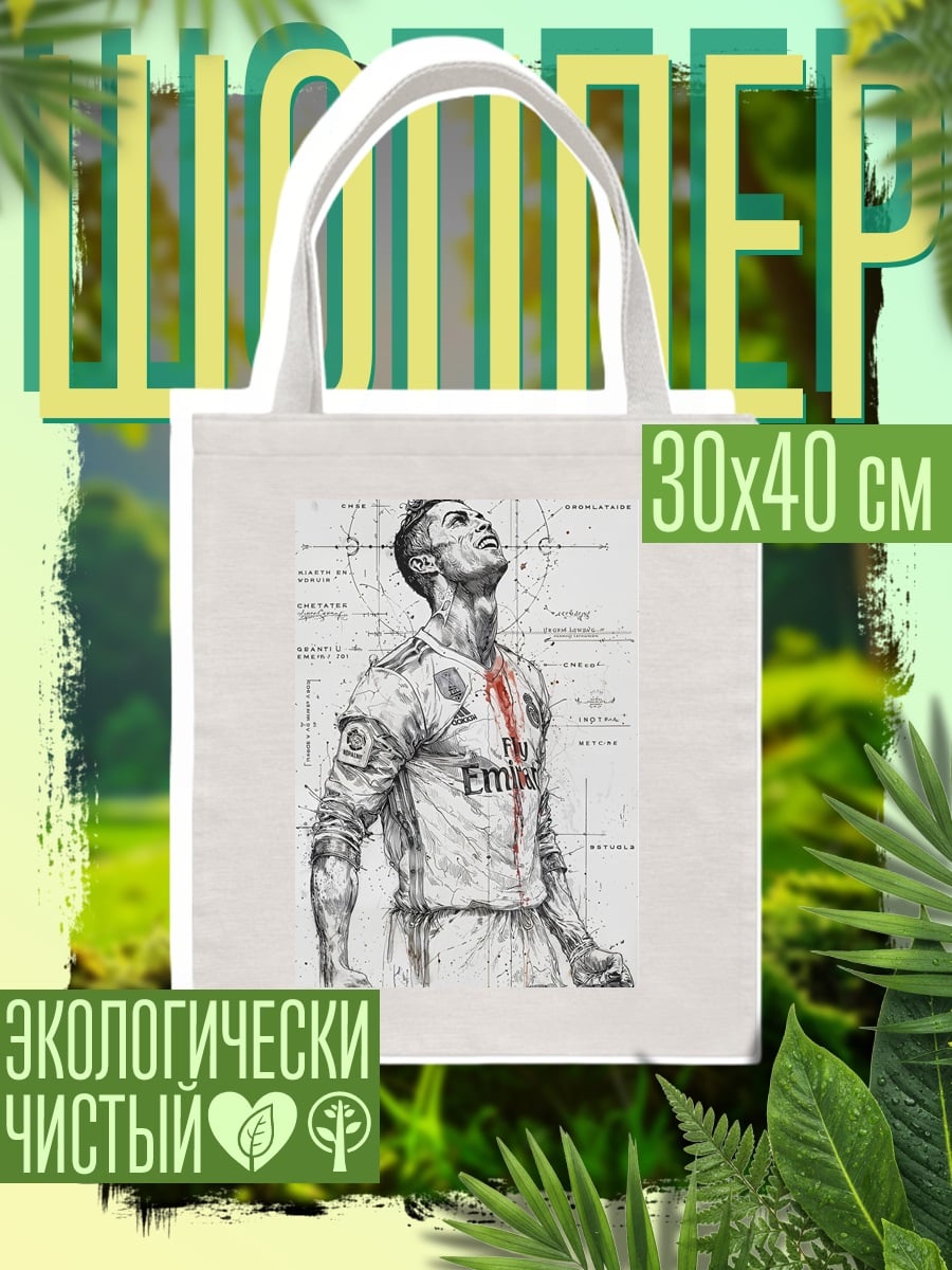 Шоппер Криштиану Роналду кровь