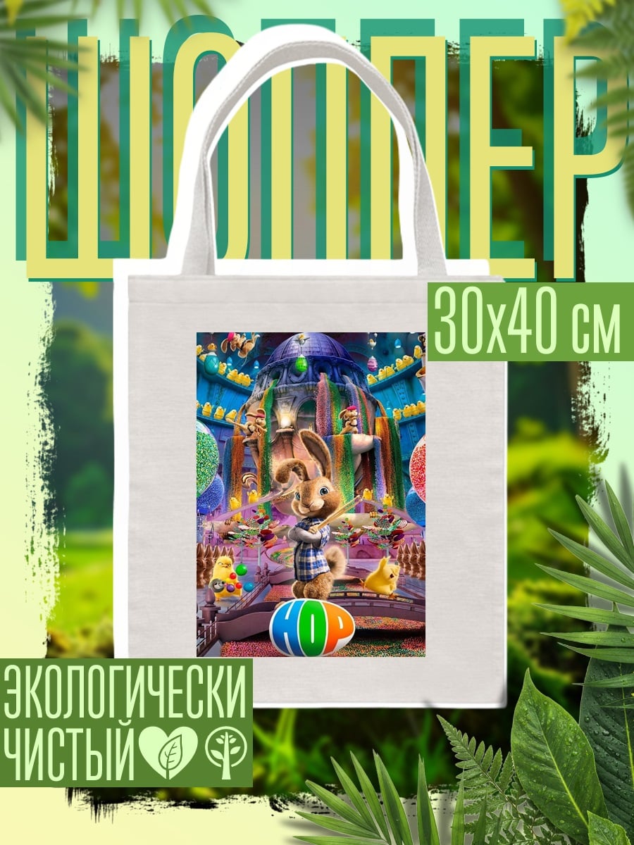 Шоппер Кролик из фильма