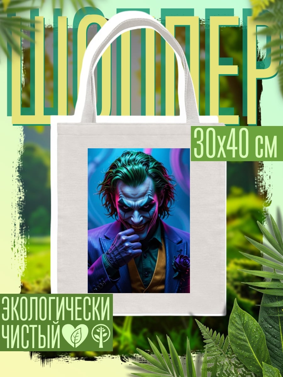Шоппер Джокер неоновый арт