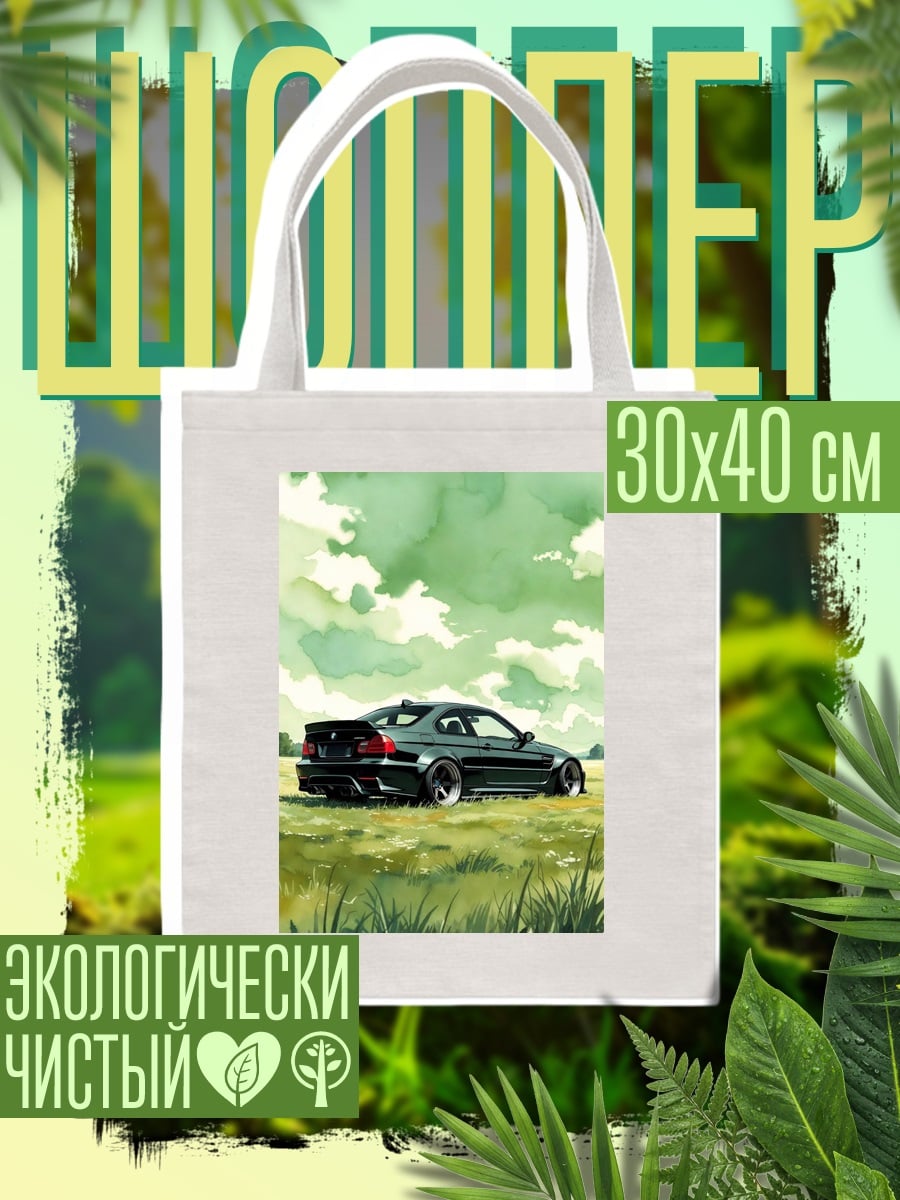 Шоппер Спортивный автомобиль в поле