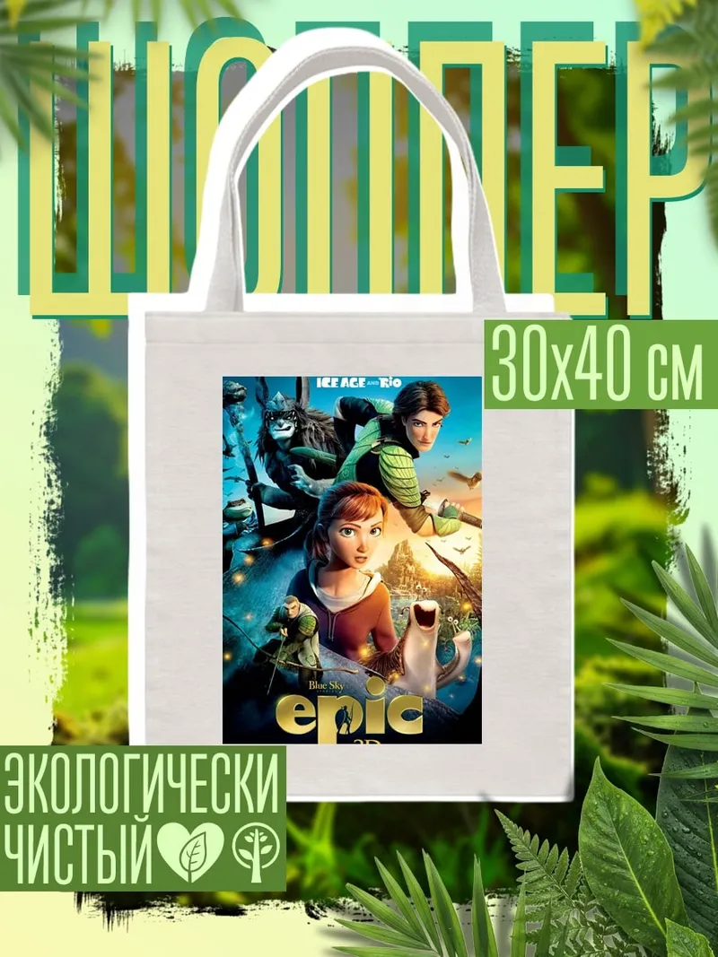 Шоппер Эпик битва за королевство