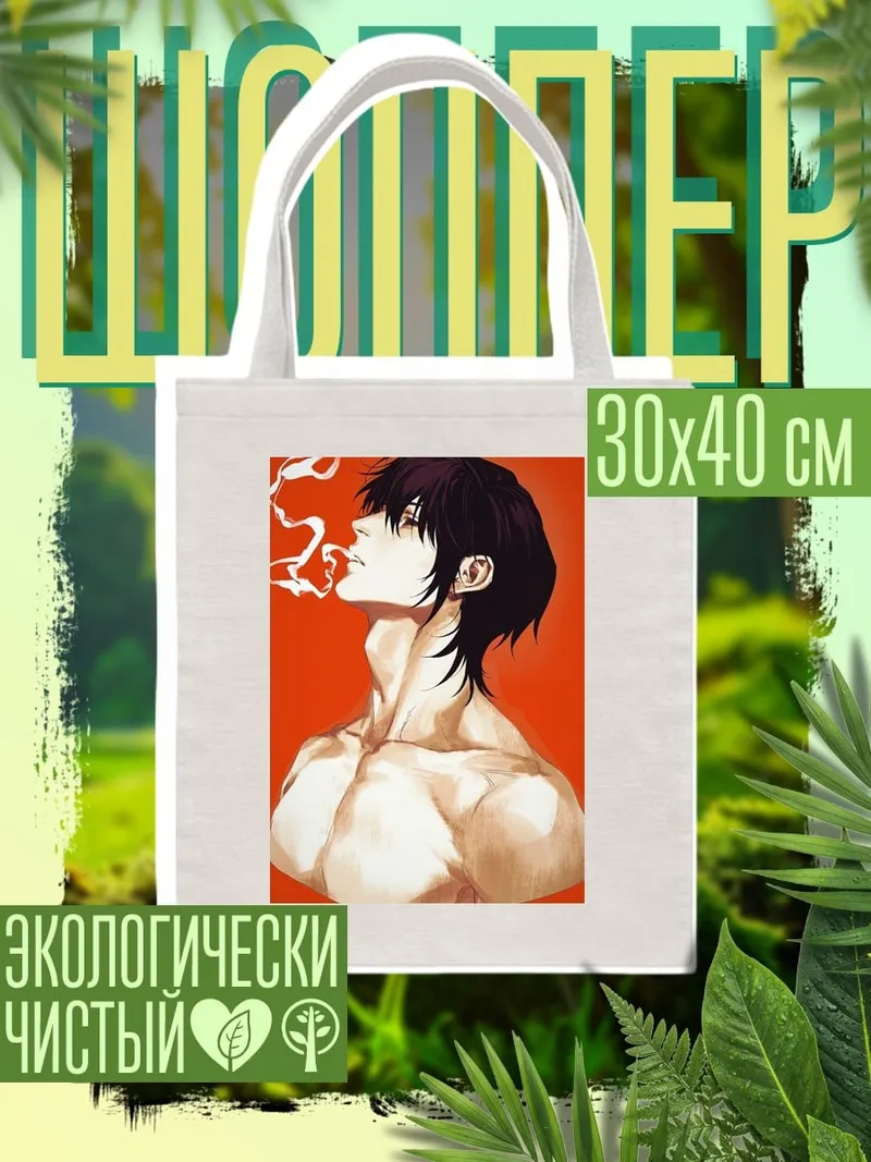 Шоппер Курящий мужчина арт