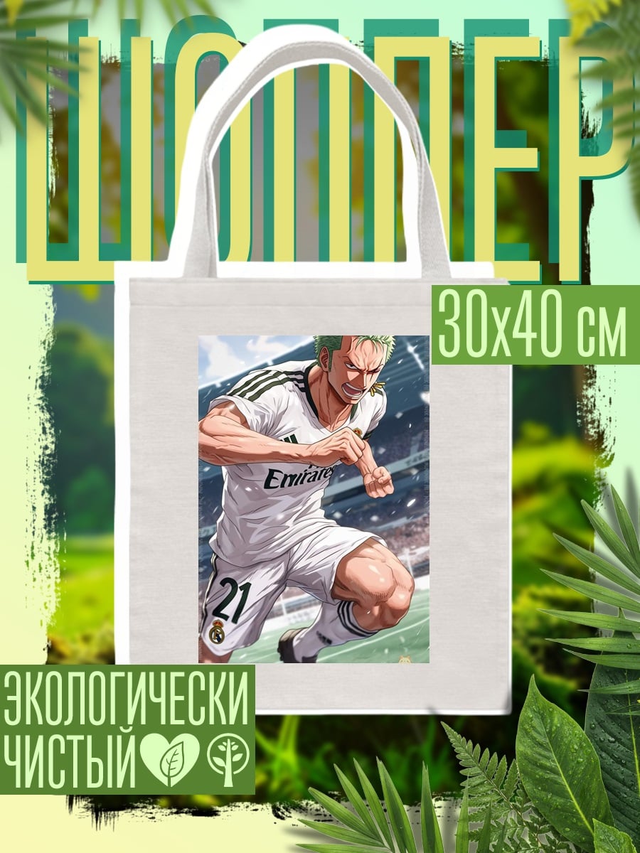 Шоппер Зоро футболист