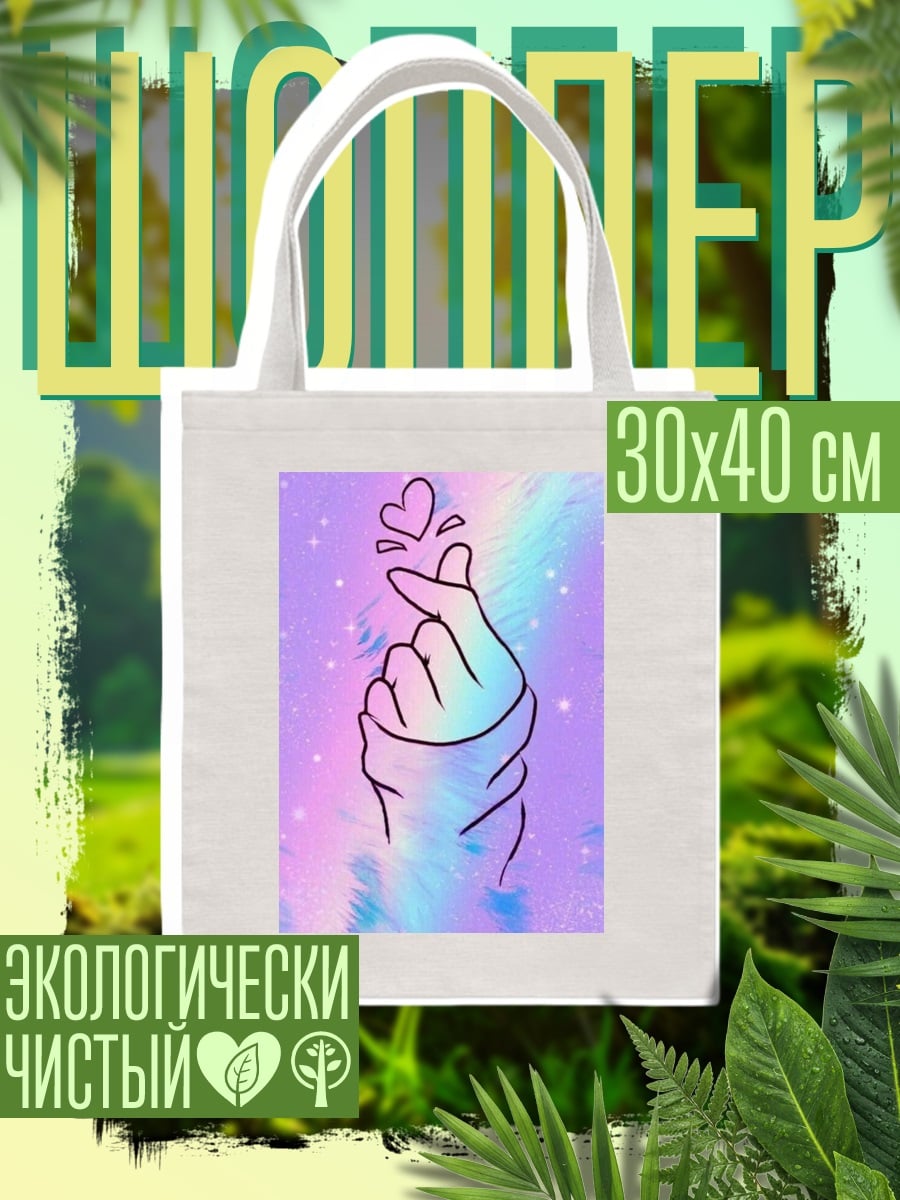 Шоппер Сердечный жест