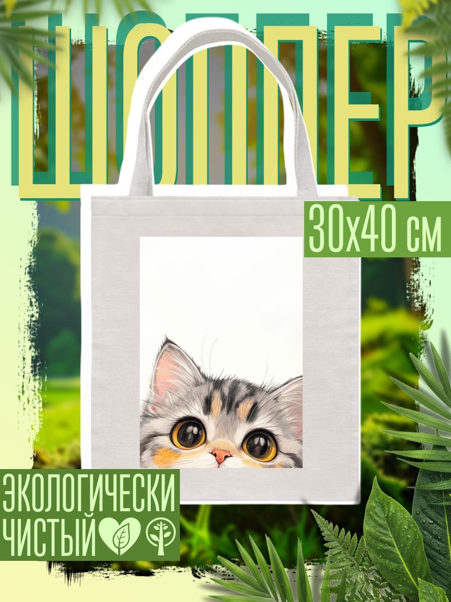 Шоппер Любопытный котенок