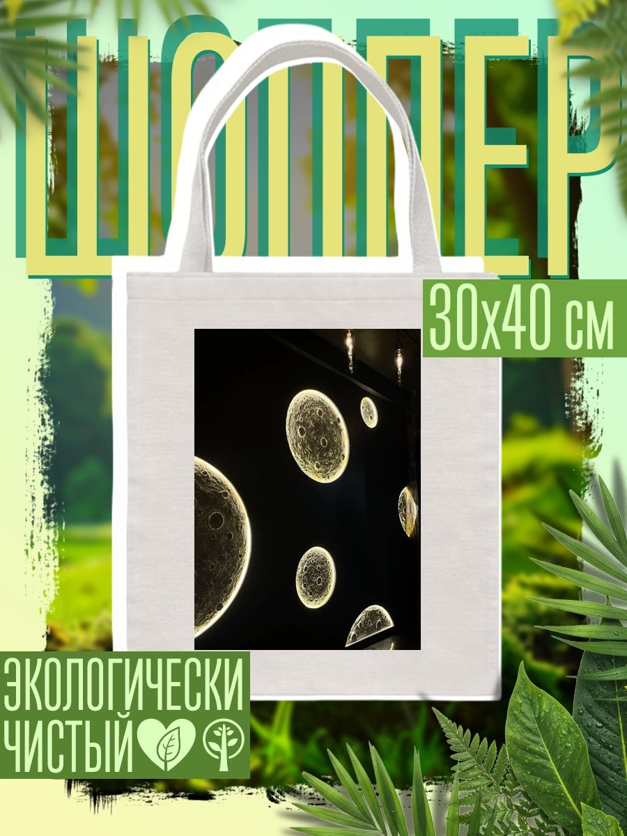 Шоппер Лунный пейзаж ночной