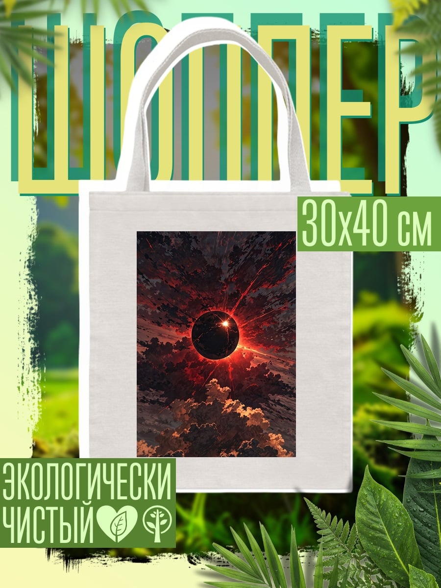 Шоппер Арт затмения