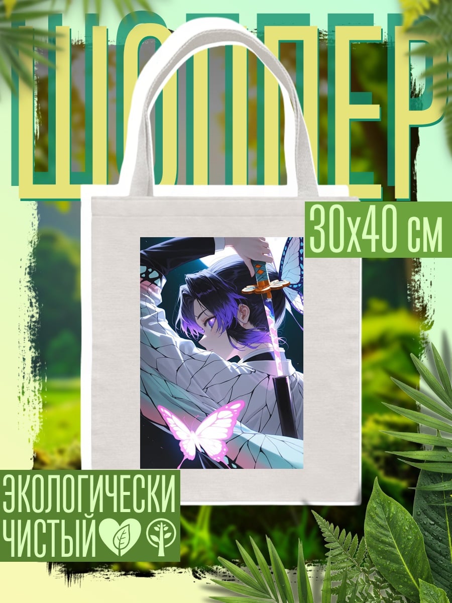 Шоппер Шинобу Кочо бабочка