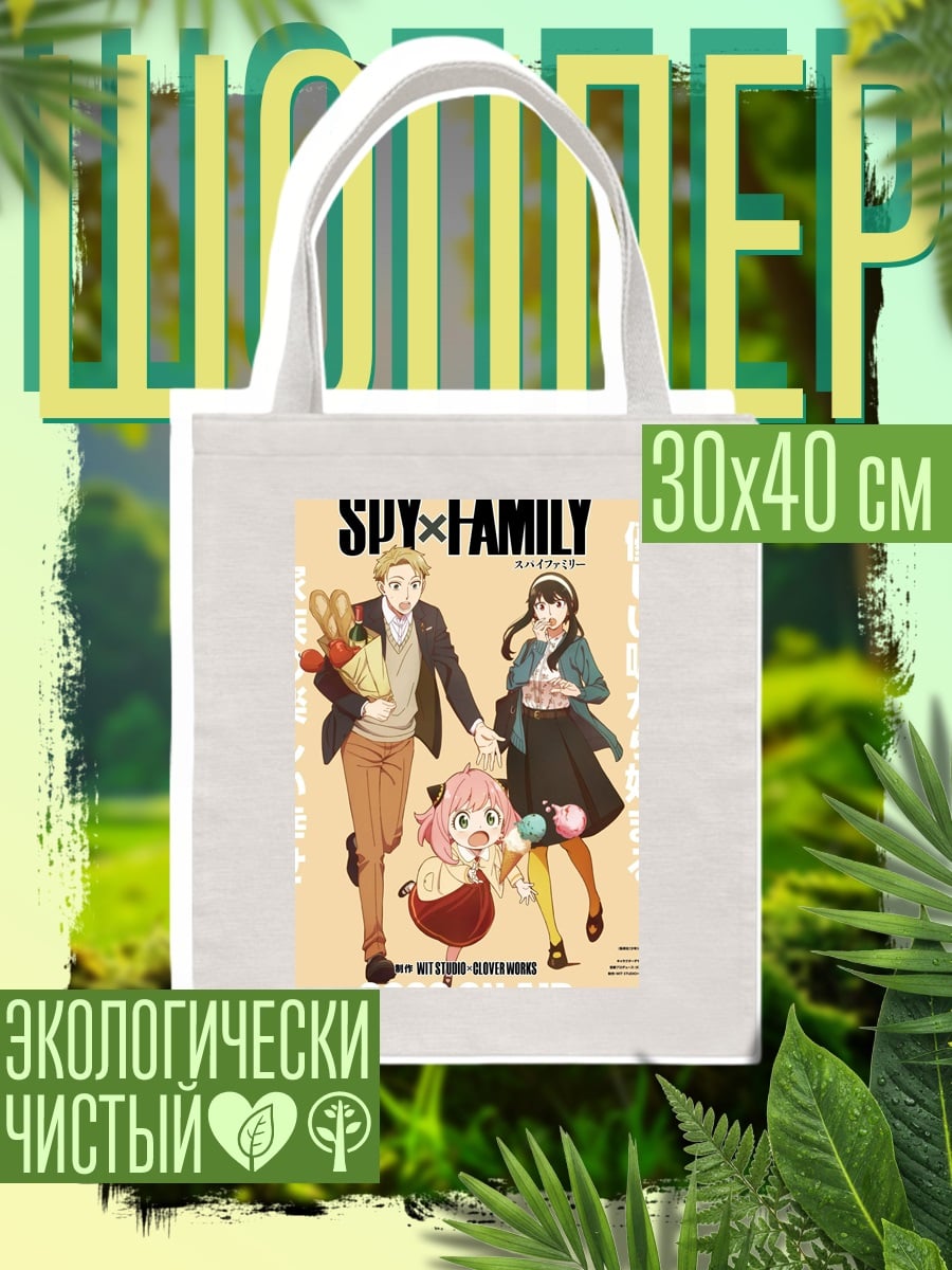 Шоппер Spy x Family семья