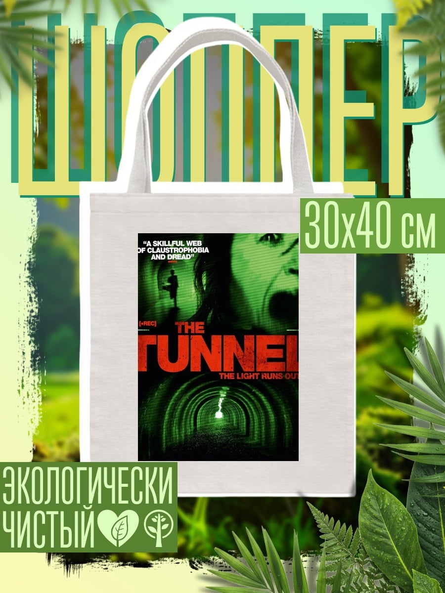 Шоппер The Tunnel