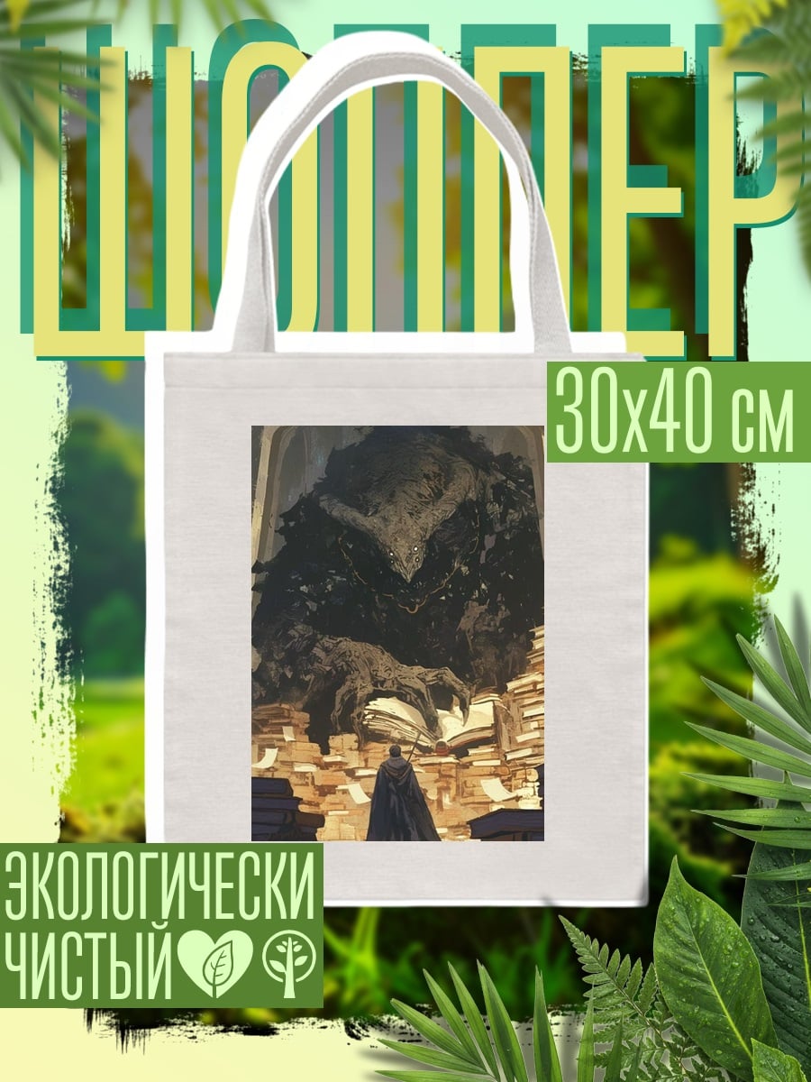 Шоппер Гигантская книга