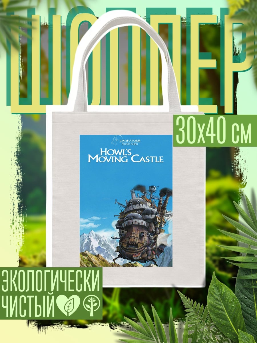 Шоппер Ходячий замок Хаула
