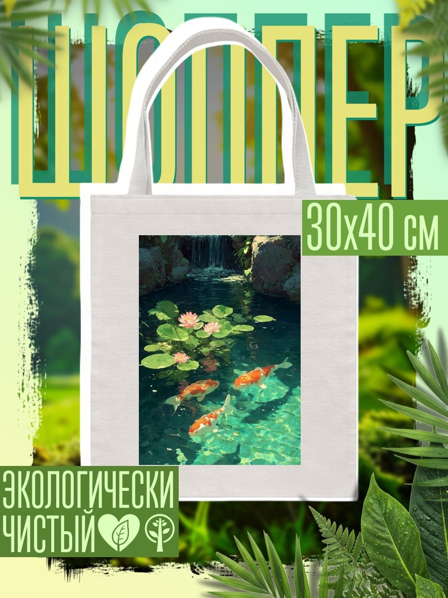 Шоппер Пруд с карпами кои