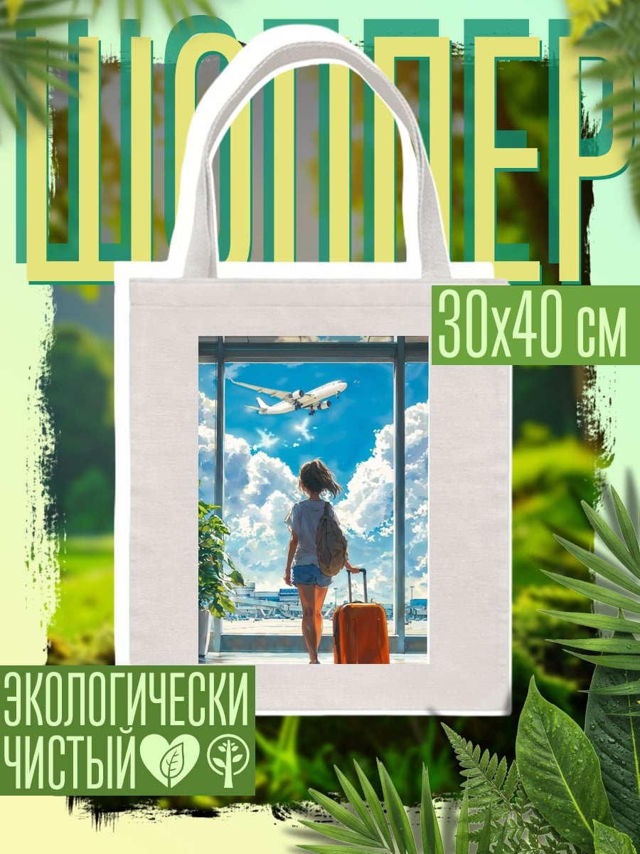 Шоппер Девушка в аэропорту