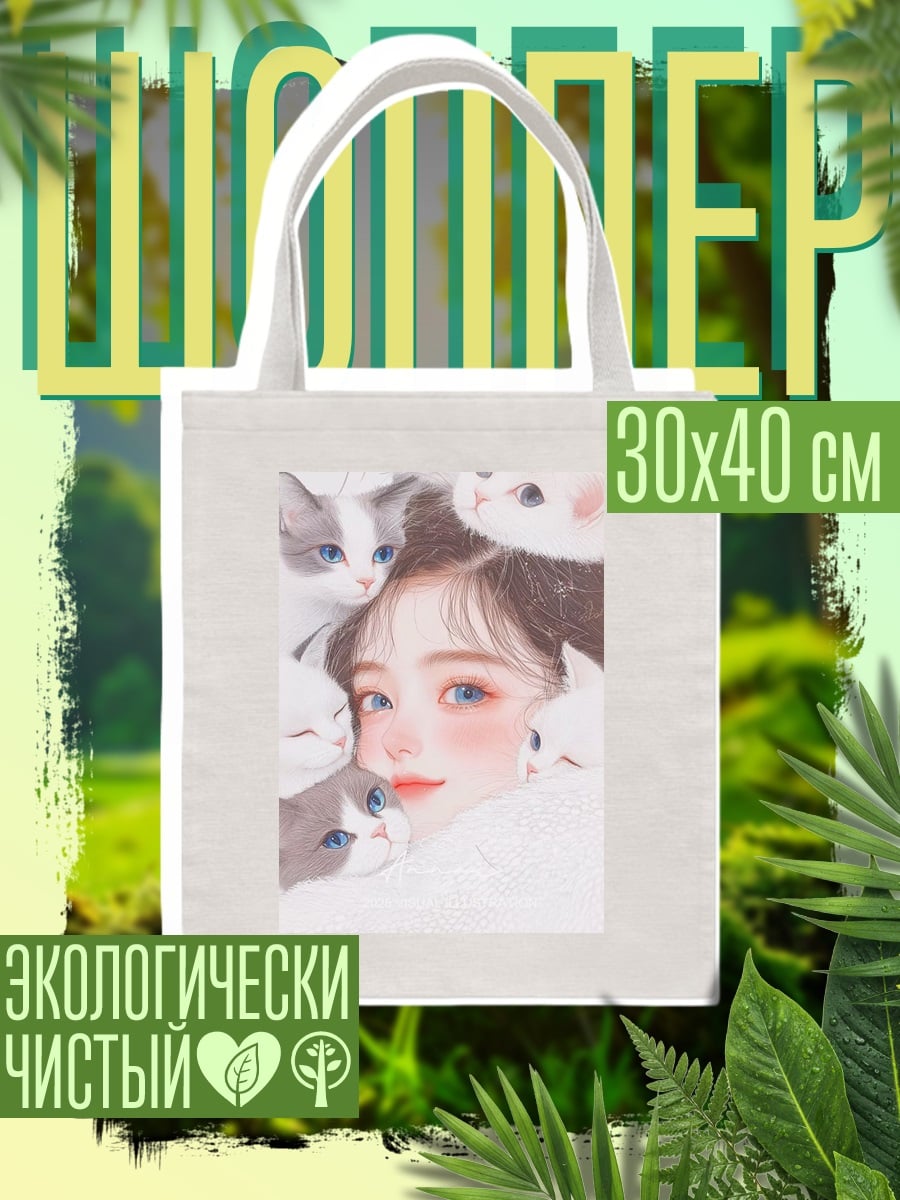 Шоппер Девушка с котятами