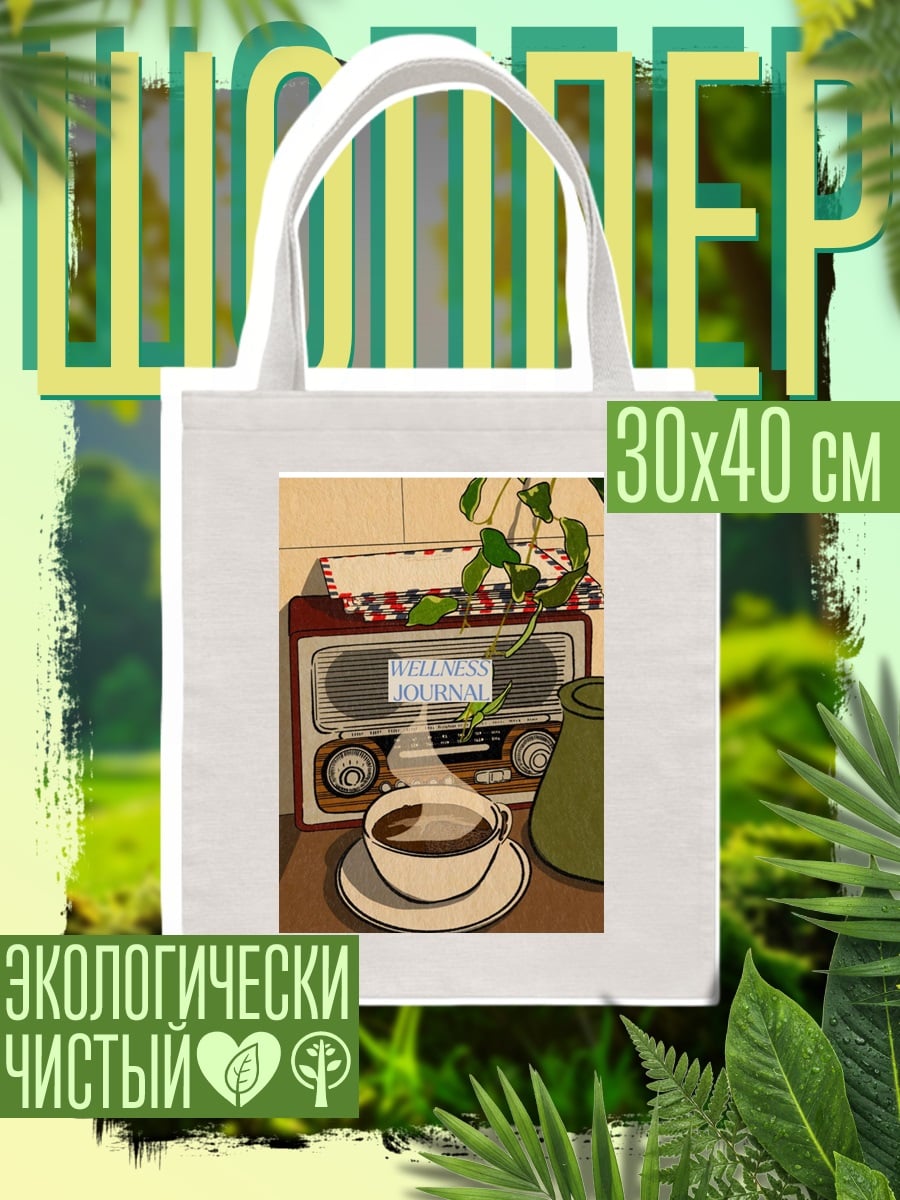 Шоппер Радио и кофе