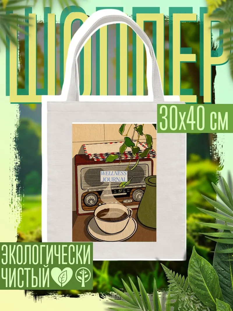 Шоппер Радио и кофе