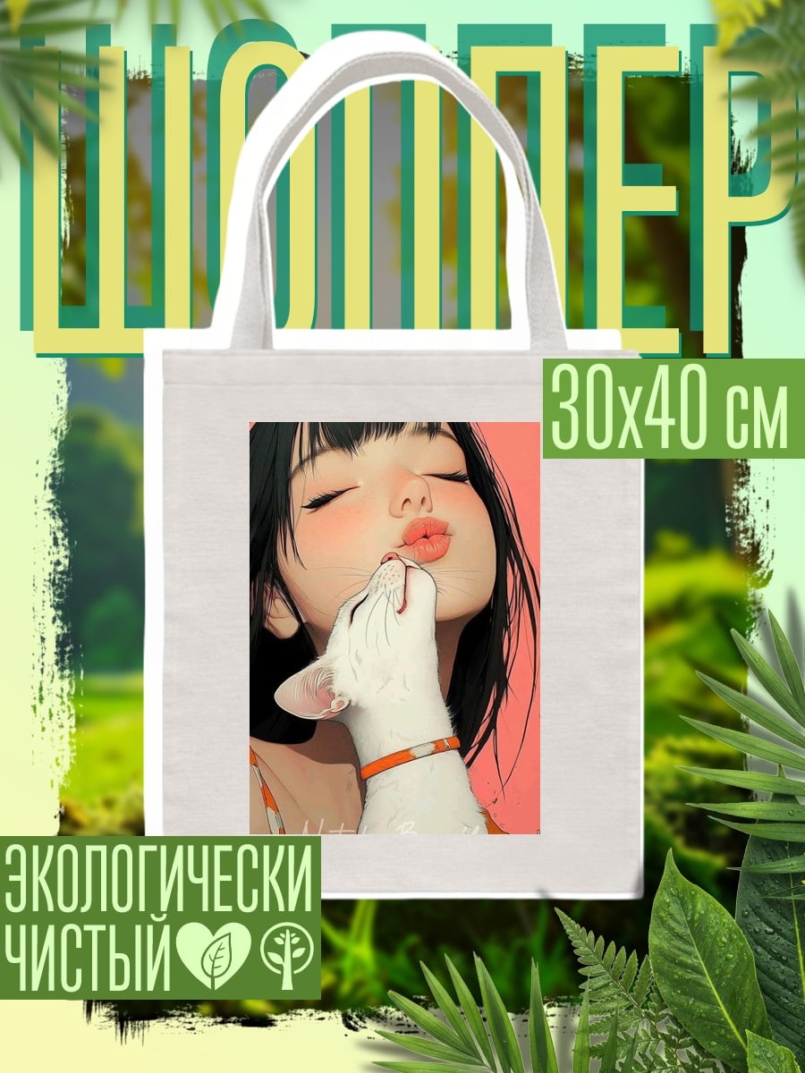 Шоппер Девушка и кот